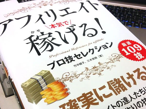今すぐ使えるかんたんEx アフィリエイト 本気で稼げる! プロ技セレクション