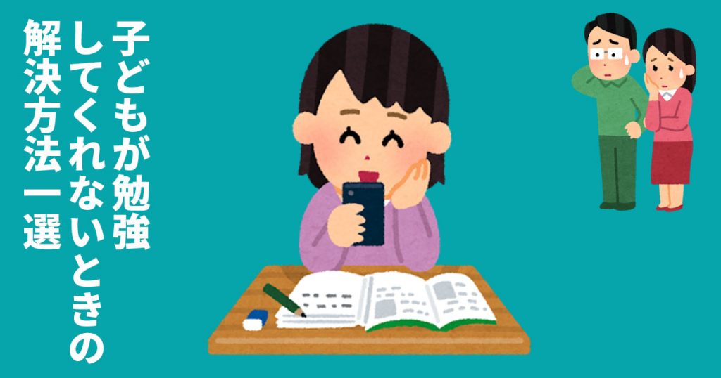 子どもが勉強してくれないときの解決方法1選